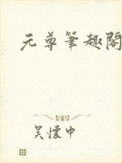 元尊笔趣阁
