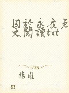 囚于永夜免费全文阅读txt