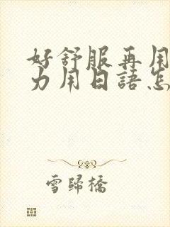 好舒服再用一点力用日语怎么说