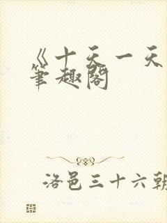 《十天一天赋》笔趣阁