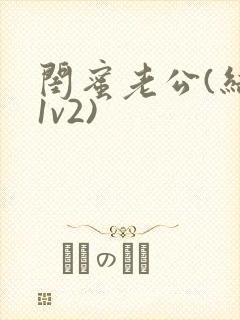 闺蜜老公(结局1v2)封面