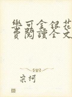 乐可金银花露免费阅读全文封面