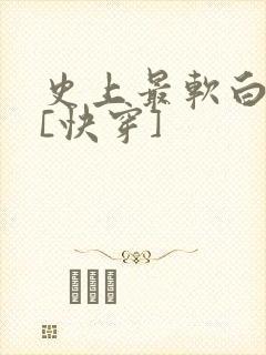 史上最软白月光[快穿]