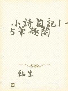 小诗日记1一15笔趣阁封面