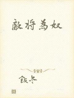 敌将为奴
