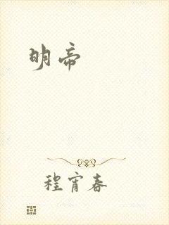 明帝