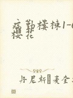 病勤楼栋1-6樱花