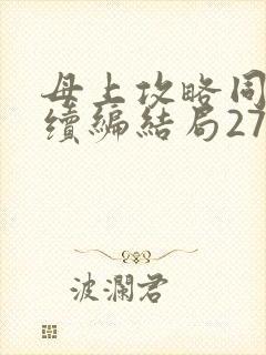 母上攻略同名人续编结局27.9封面