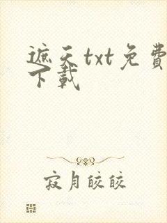 遮天txt免费下载