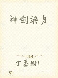 神剑梁月