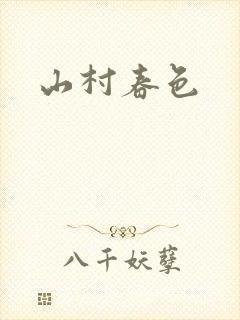 山村春色