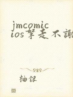 jmcomicios拿走不谢