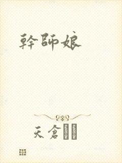 干师娘