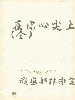 在你心尖上起舞(全)