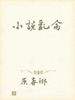 小说乱仑