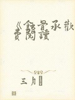 《蚀骨承欢》免费阅读封面