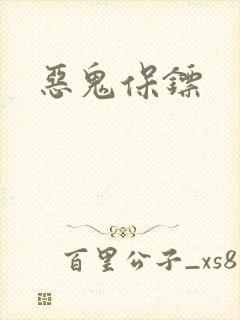 恶鬼保镖