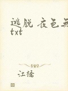 逃脱 夜色无边txt