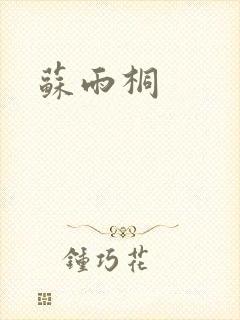 苏雨桐