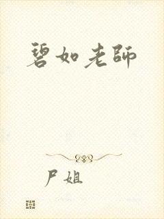 碧如老师