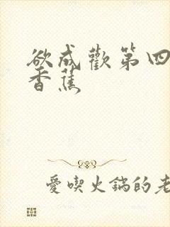 欲成欢第四部夹香蕉