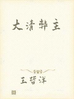 大清弊主