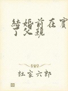 结婚前在宾馆给了父亲