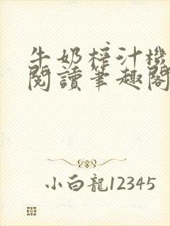 牛奶榨汁机免费阅读笔趣阁