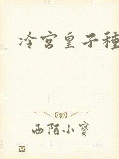 冷宫皇子种田记