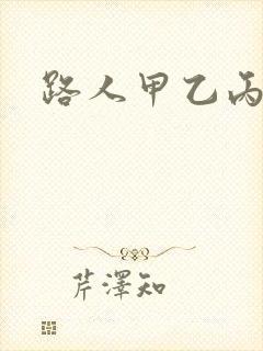 路人甲乙丙丁