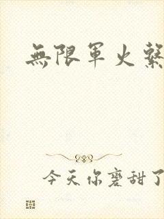 无限军火系统