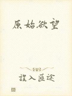 原始欲望封面