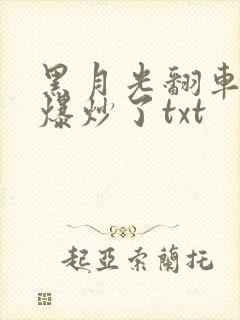 黑月光翻车后被爆炒了txt