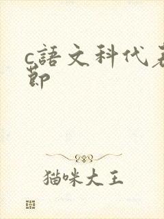 c语文科代表一节