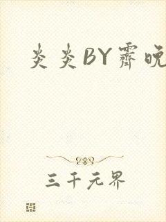 炎炎BY霁晚