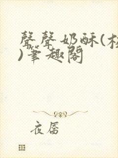 声声奶酥(校园)笔趣阁