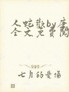 人蛇欢by唐棠全文免费阅读封面