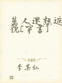 万人迷想遮盖美貌[穿书]