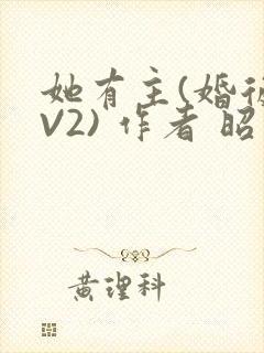 她有主(婚后1V2) 作者 昭愿封面