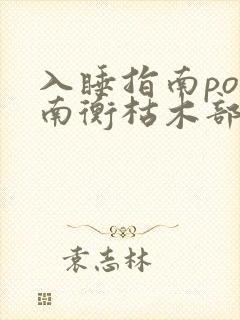 入睡指南po况南衡枯木部落封面