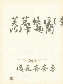 芙蓉帐暖(李寂v5)笔趣阁封面