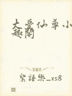 大爱仙尊小说笔趣阁