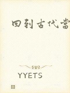 回到古代当兽医
