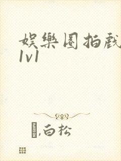 娱乐圈拍戏的c1v1