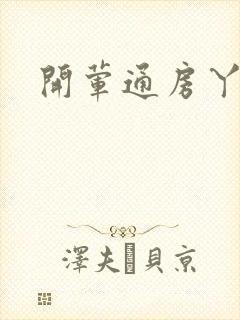 开荤通房丫头h