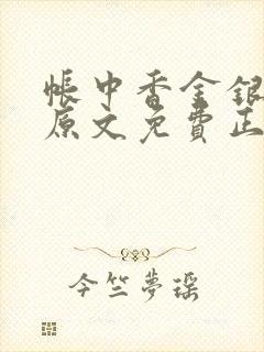 帐中香金银花露原文免费正版