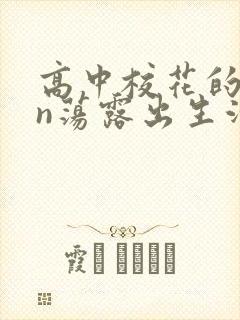 高中校花的yin荡露出生活