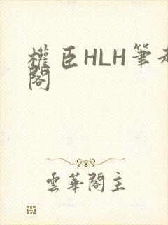 权臣HLH笔趣阁