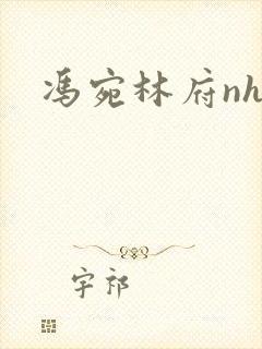 冯宛林府nhp