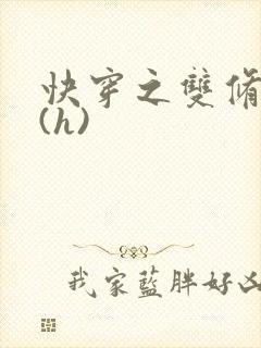 快穿之双修系统(h)